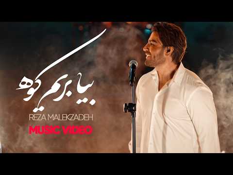 اجرای زنده فوق‌العاده،  رضا ملک‌زاده – بیا بریم کوه