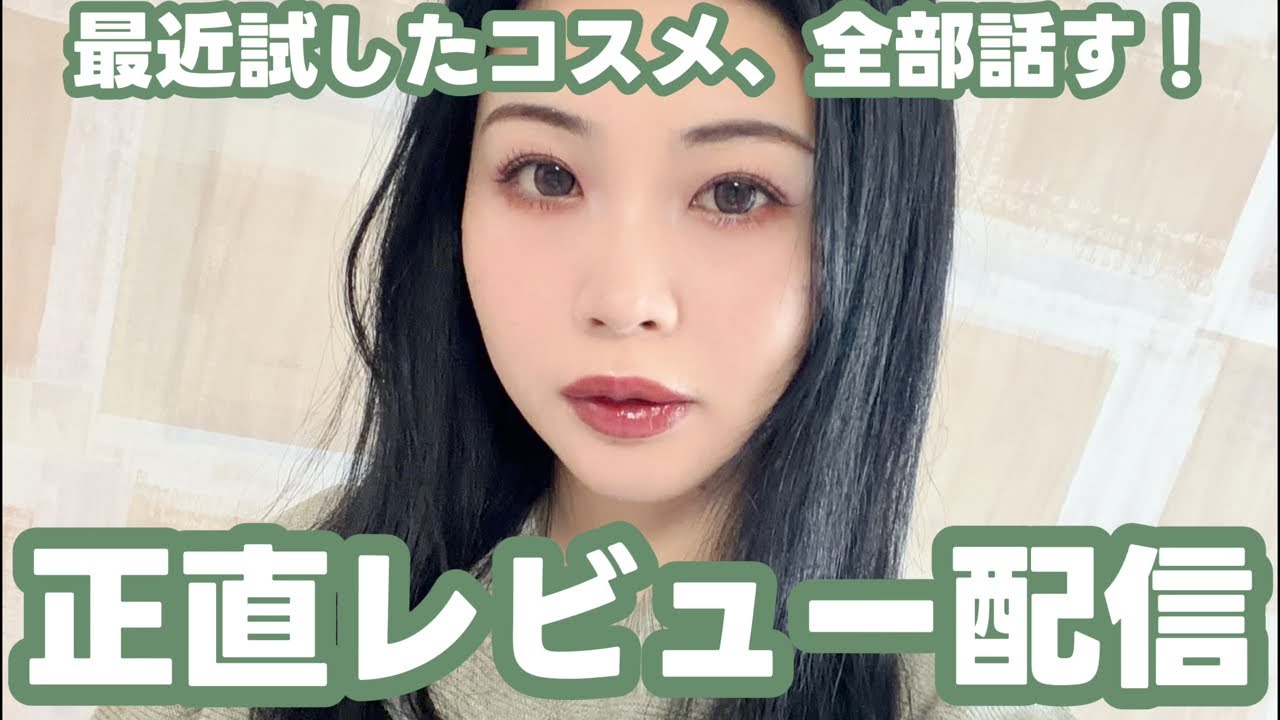 最近試したコスメとか、全部正直レビューしてく💄