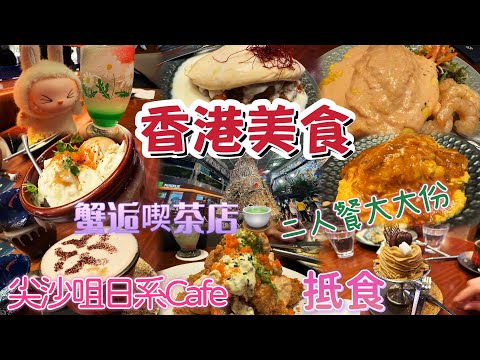 【香港美食】自費實拍📱尖沙咀日係Cafe🍛蟹逅喫茶店🍵抵食有服務餐廳🍽️二人餐大大份🍹喫茶ちょうぼ