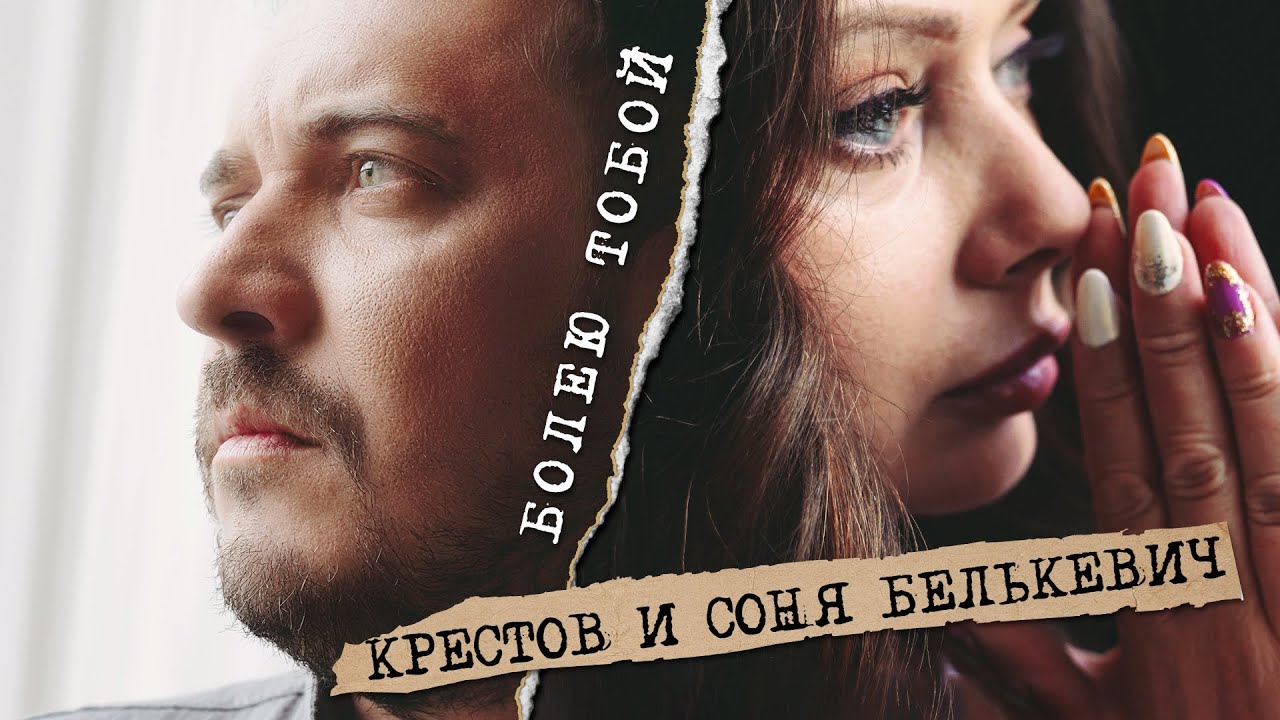 Соня Белькевич, КРЕСТОВ — Болею тобой