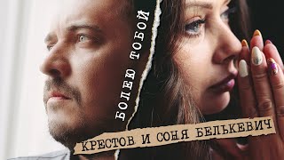Соня Белькевич, КРЕСТОВ - Болею тобой (Official Video, 2025) @MELOMAN-HIT