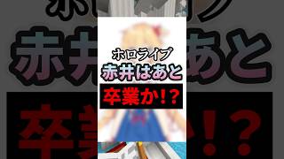 赤井はあとさん卒業の噂の件