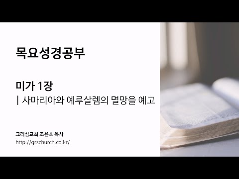 [목요성경공부] 미가 1장 : 사마리아와 예루살렘의 멸망을 예고