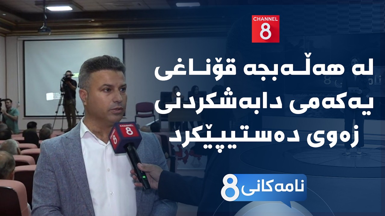 ڤیدیۆ | نامەکانی8 - لە هەڵەبجە قۆناغی یەکەمی دابەشکردنی زەوی دەستیپێکرد