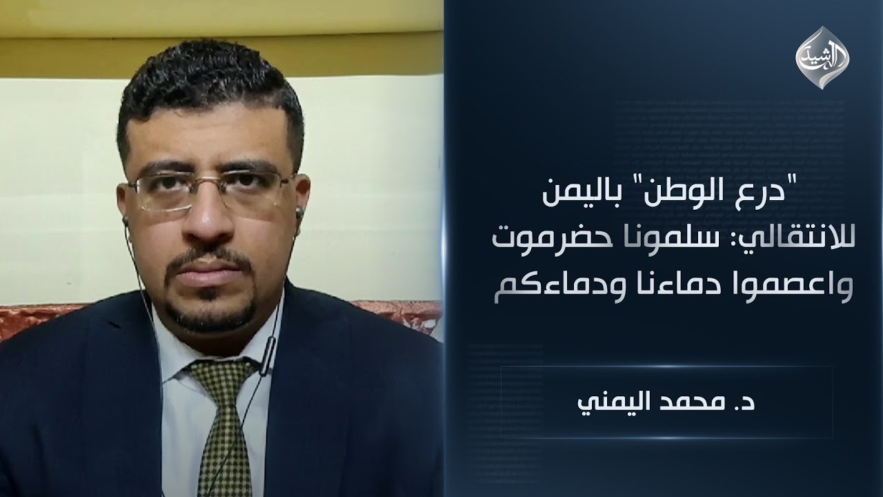 فيديو | قوات درع الوطن تدعو المجلس الانتقالي للانسحاب من المعسكرات | د. محمد اليمني
