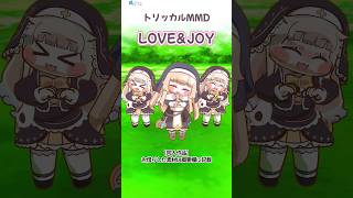 【ｽﾋﾟｷ】💖LOVE＆JOY💖【トリッカル】MMD