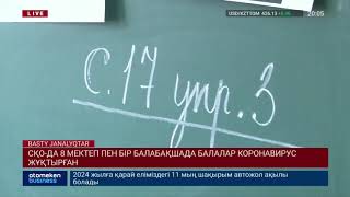 ШЫҒЫС ҚАЗАҚСТАНДА КОРОНАВИРУС ЖҰҚТЫРҒАН ОҚУШЫЛАР САНЫ АРТТЫ