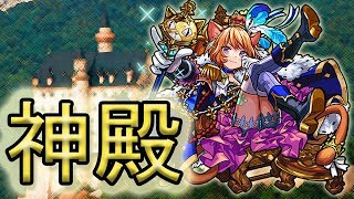 【モンスト】神殿　どなたでも参加歓迎です