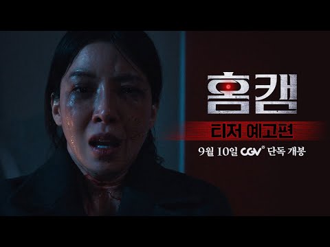 [홈캠] 티저 예고편