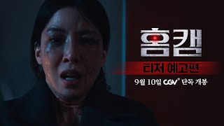 [홈캠] 티저 예고편