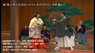【能楽公演】「能を知る会東京公演－葵上・梓之出」2024年9月14日