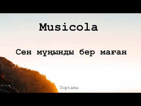 Musicola - Сен мұңынды бер маған | Toptama (Сөзі, текст, lyrics)