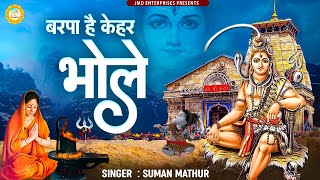 Dekar Sharan Apani Apne Mein Sama Lena — देकर शरण अपनी अपने में समा लेना: शिव भजन devotional song