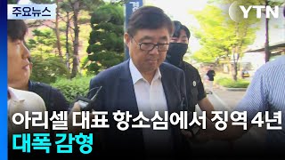 아리셀 대표 항소심에서 징역 4년...대폭 감형 / YTN