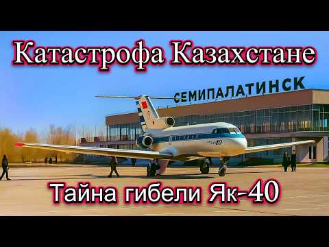 Загадочная авиа катастрофа як 40 в Семипалатинске