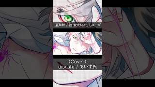 夏蜘蛛 / 湊 貴大feat. しゅーず (Cover) - aisushi / あいす氏【歌ってみた】