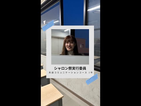 #学生の声 #英語コミュニケーションコース #英語コース