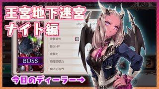 【キンスレ】モーラで王宮地下迷宮に挑戦！（守護の迷宮/ナイト）ー『キングスレイド』実況プレイ#94