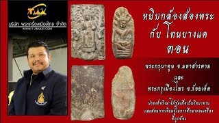 วิธีดู พระกรุนาดูน จ.มหาสารคาม และพระกรุเมืองไพร จ.ร้อยเอ็ด หยิบกล้องส่องพระกับโทนบางแค วิธีดู พระกรุนาดูน จ.มหาสารคาม และพระกรุเมืองไพร จ.ร้อยเอ็ด หยิบกล้องส่องพระกับโทนบางแค