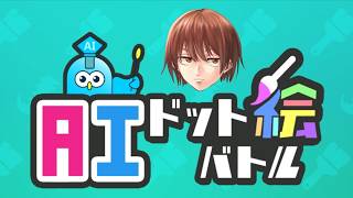 AIドット絵バトルを完全攻略する男