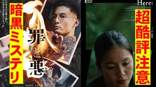 映画『罪と悪』『Here』邦画とベルギー映画の2本レビュー【映画レビュー 考察 興行収入 興収 filmarks 高良健吾 大東駿介 石田卓也 カンヌ国際映画祭】