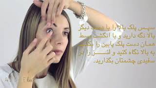 نحوه قرار دادن لنزهای تماسی در چشم