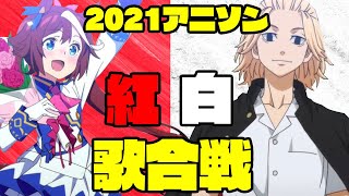 2021アニソン紅白歌合戦