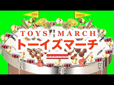 トーイズシンフォニー - トーイズ・マーチ／TOYS March from TOYS Symphony