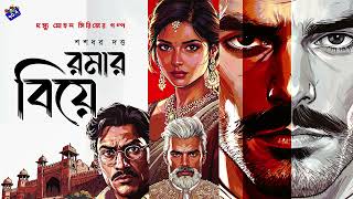 Download lagu #RadioMilan | Dosyu Mohan | Romar biye | Shashadhar Dutta | bengali audio story mp3 Download lagu #RadioMilan | Dosyu Mohan | Romar biye | Shashadhar Dutta | bengali audio story mp3