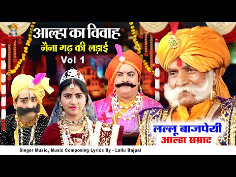 आल्हा का विवाह Vol - 1 नैना गढ़ की लड़ाई | आल्हा सम्राट लल्लू बाजपेयी Bundelkhand Ke Dabang Alha Udal