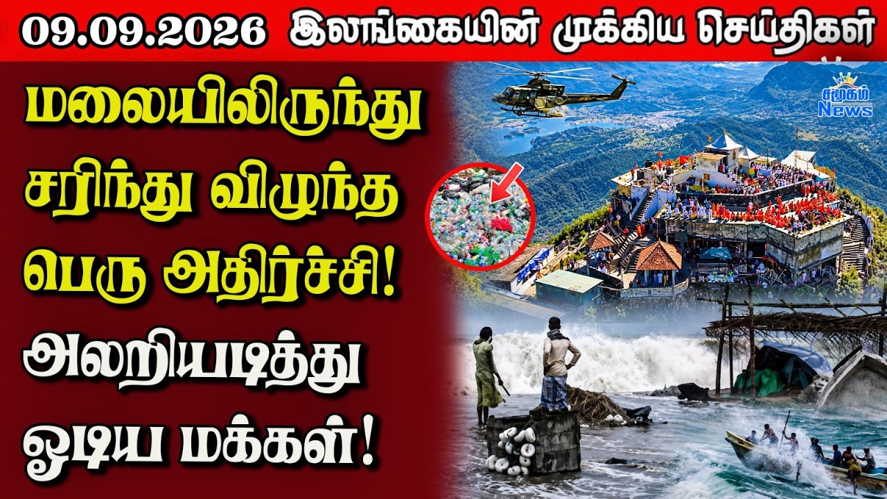 இலங்கையின் பிரதான செய்திகள் | 09.09.2026 |  Sri Lanka Tamil News |  Samugam  News