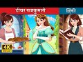 टीचर राजकुमारी Royal Dough In Hindi HindiFairyTales