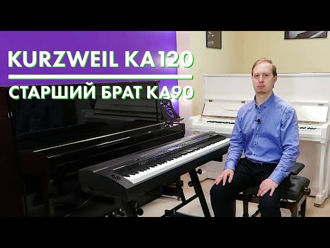 Обзор цифрового пианино Kurzweil KA120