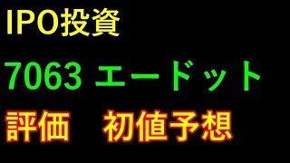 【IPO投資】7063 エードット　評価　初値予想