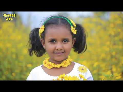 አበባየሆሽ - የአዲስ ዓመት የልጆች መዝሙር | Abebayehosh -Song | Ye Ethiopia Lijoch