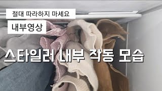 엘지 스타일러 내부 작동 영상/스타일러에  핸드폰을 넣으면 어떻게 될까?lg styler