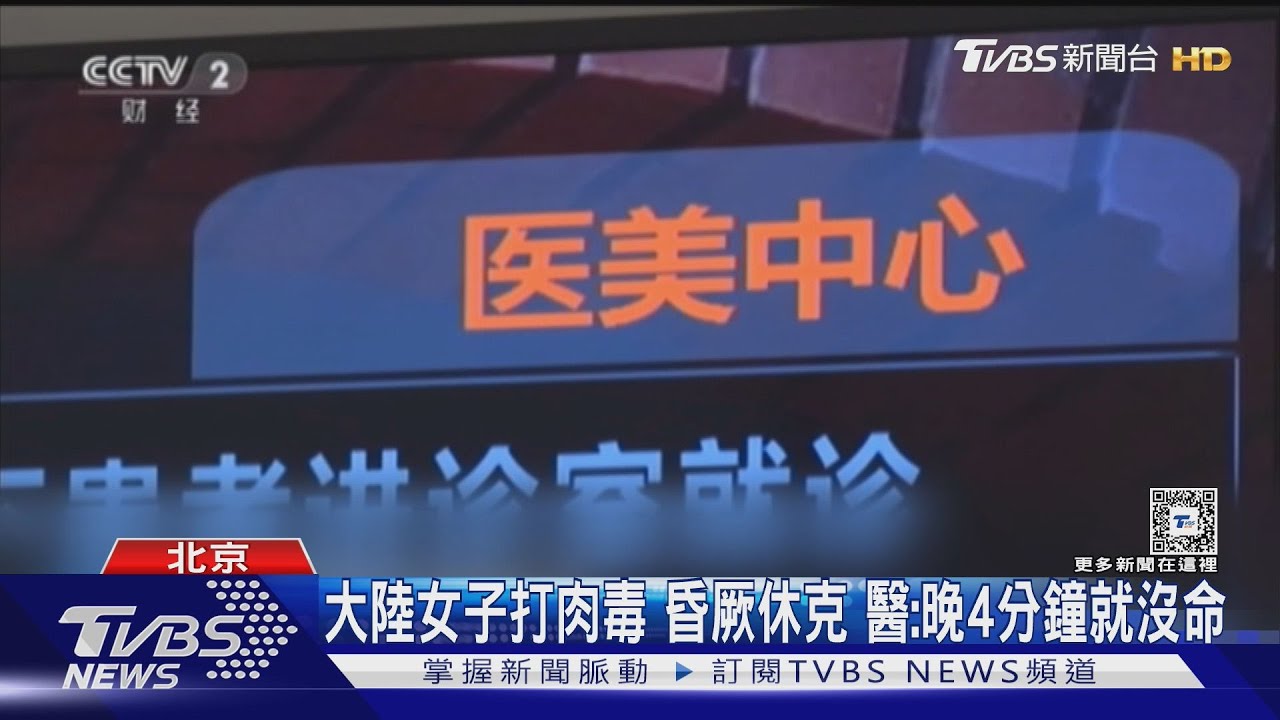 大陸女子打肉毒昏厥休克 醫「晚4分鐘就沒命」