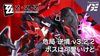 危局 逆境 いつもの無凸プロメイア組で凡人は2万いくのが精一杯（今のドライバじゃ無理、立ち回り最適化してもさ） ｜ゼンレスゾーンゼロ 実況ライブ