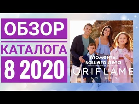 ОРИФЛЭЙМ КАТАЛОГ 8 2020 ЛЕТНИЙ КАТАЛОГ СМОТРЕТЬ ОНЛАЙН НОВИНКИ|ОБЗОР CATALOG 08 2020 ORIFLAME