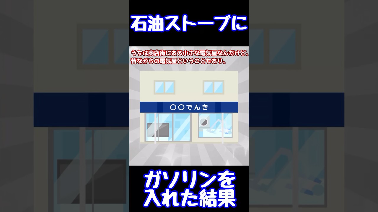 【閲覧注意】石油ストーブにガソリンを入れた結果【ゆっくり解説】【殿堂入りスレ】#Shorts
