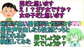 【斉藤さん】地声が高い男性が女性が出す男性声を出したら性別どっちに思われるのか検証してみたｗ