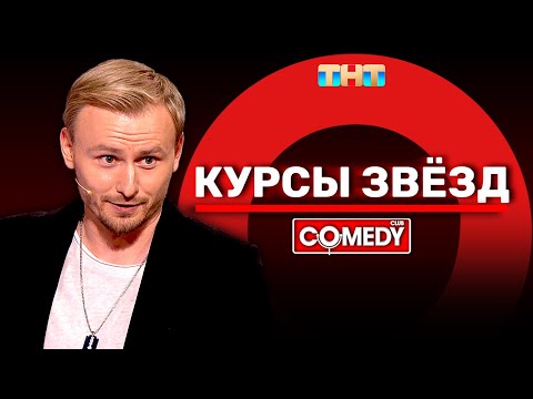 Камеди Клаб «Курсы звёзд» Женя Синяков @ComedyClubRussia