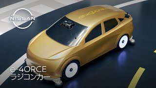 【e-4ORCE】 ラジコンカーを公開