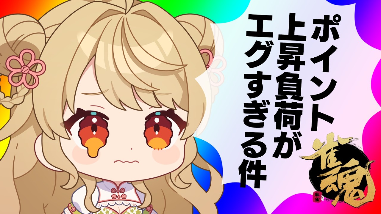 【玉の間段位戦】🀄️昇段目前からの連ラスはキツいよ～！【雀魂/麻雀】