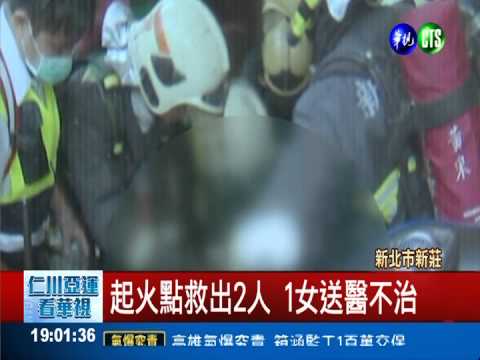 新莊民宅竄大火! 1女送醫不治