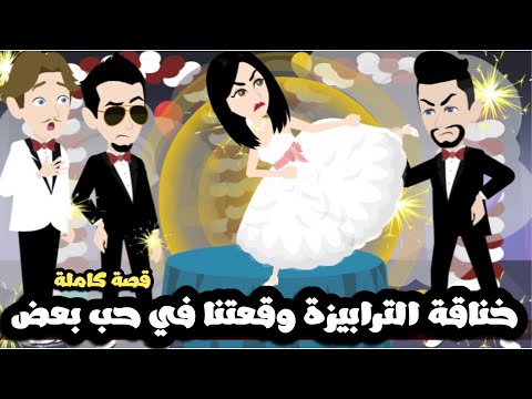 خناقة الترابيزة وقعتنا في حب بعض قصة كاملة