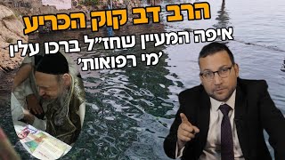 הרב דב קוק הכריע: איפה המעיין שחז"ל ברכו עליו 'מי רפואות'"?!