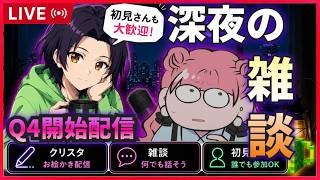 【深夜の作業用ラジオ】ジョージ曰く2027年は始まっている。秋アニメについてみんなで盛り上がりつつ建築しながらまったり語る深夜雑談。【初見さん大歓迎】