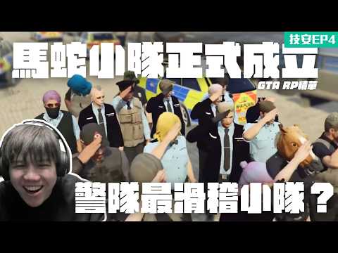 [JFFLIVE打機精華] 馬蛇小隊正式成立｜警隊最滑稽小隊？｜唐老鴨已轉生成唐浩龍Sir｜技安RP EP4 @JFFLiveChannel @JFFTHK