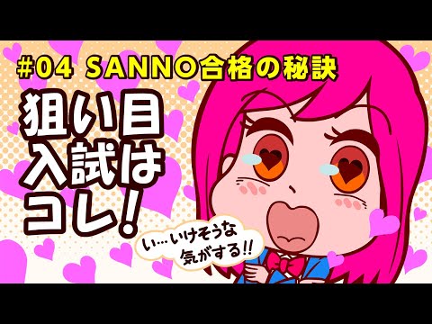 #04 必見！SANNO合格の秘訣！